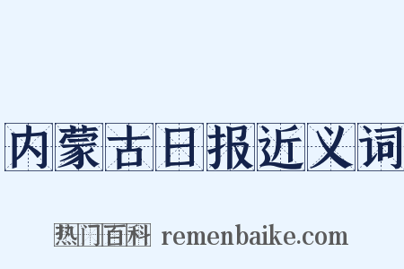 内蒙古日报近义词是什么意思的图片
